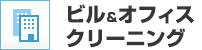 ビル＆オフィスクリーニング