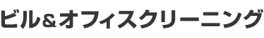 ビル&オフィスクリーニング