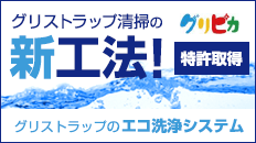 グリストラップのエコ洗浄システム　グリピカ（特許取得）