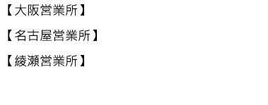 営業所