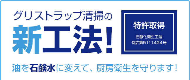 グリストラップ清掃の新工法！油を石鹸水に変えて、厨房衛生を守ります！特許取得