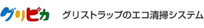 グリピカ(グリストラップのエコ清掃システム)