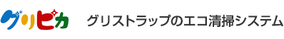 グリピカ（グリストラップのエコ清掃システム）