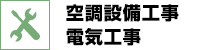 空調設備工事