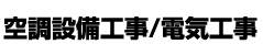 空調設備工事/電気工事