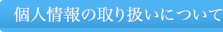 個人情報の取り扱いについて