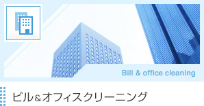 ビル＆オフィスクリーニング