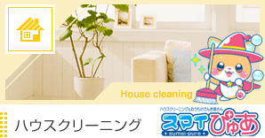 ハウスクリーニング