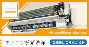 エアコン分解洗浄