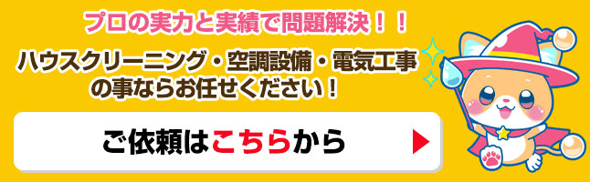 ハウスクリーニング・空調設備・電気工事