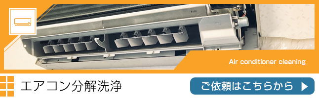 エアコン分解洗浄
